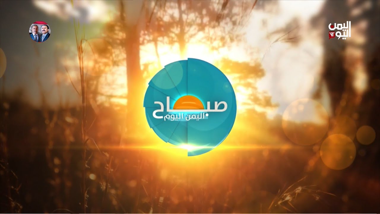صباح اليمن اليوم 27 يناير 2026