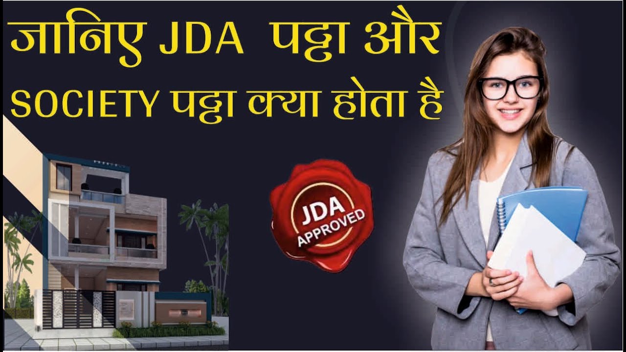 जानिए सोसाइटी पट्टा और जेडीए पट्टा में क्या फर्क होता है II In Hindi | jda jaipur | plot in jaipur