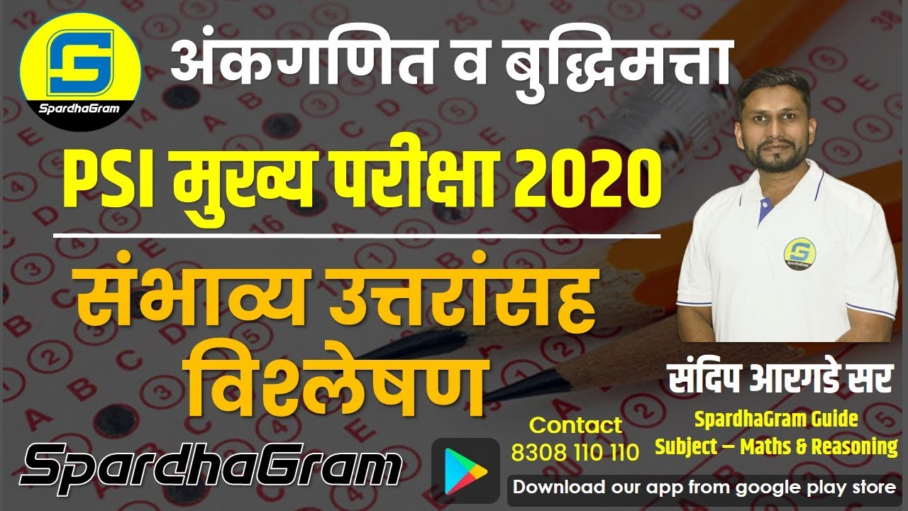 गणित व बुद्धिमत्ता: PSI मुख्य परीक्षा 2020 - संभाव्य उत्तरांसह विश्लेषण  By Sandip Argade Sir