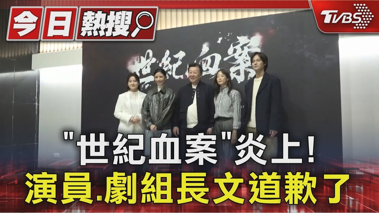 《世紀血案》劇組道歉!製作人認了「未獲本人授權」 演員稱:被欺騙｜TVBS新聞 @TVBSNEWS01