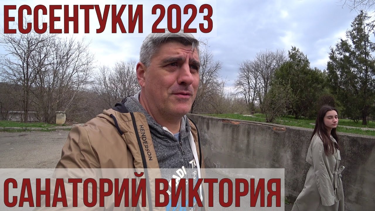 ЕССЕНТУКИ 2023/САНАТОРИЙ ВИКТОРИЯ/ЛУЧШАЯ ПИЦЦА В КИСЛОВОДСКЕ