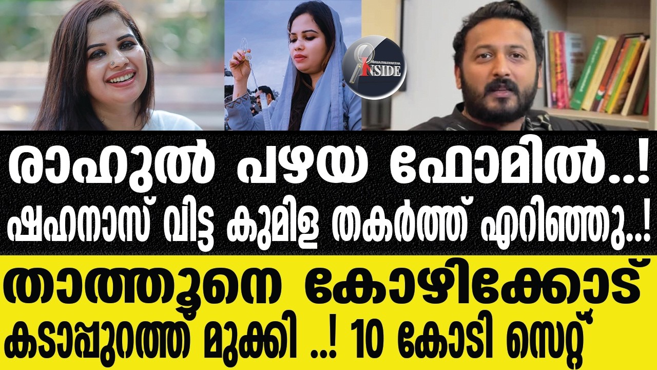RAHUL V/S SHAHANAS      താത്തൂന്റെ  അന്നനാളത്തില്‍ പൊട്ടിച്ച് രാഹുല്‍