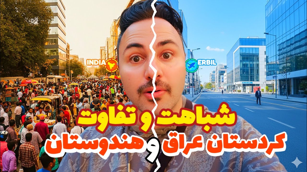 مقایسه کامل هند و اربیل | فرهنگ، هزینه‌ها، سبک زندگی
