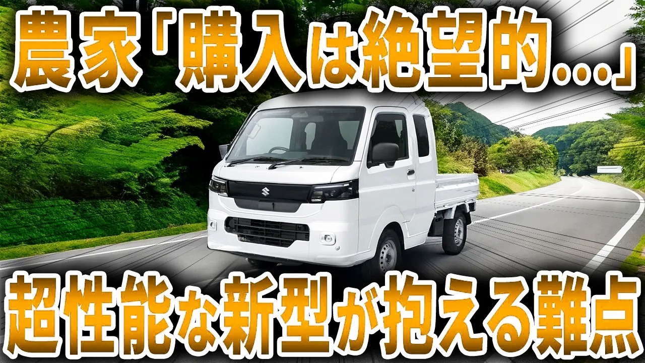 【新型】スズキの新型キャリイが軽トラのくせに進化しすぎた結果… 装備マシマシで価格爆上げした軽トラの末路【ゆっくり解説】
