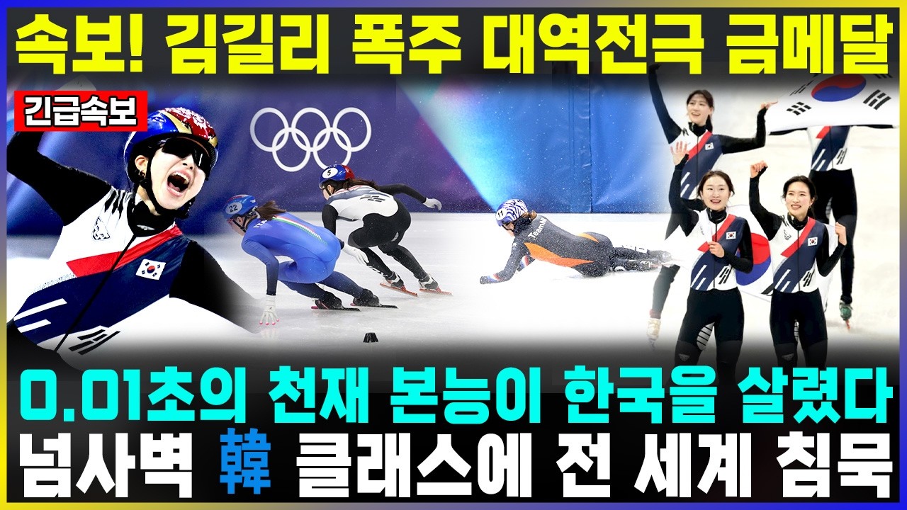 속보! 김길리 폭주 대역전극 금메달 0.01초의 천재 본능이 한국을 살렸다 넘사벽 韓 클래스에 전 세계 침묵