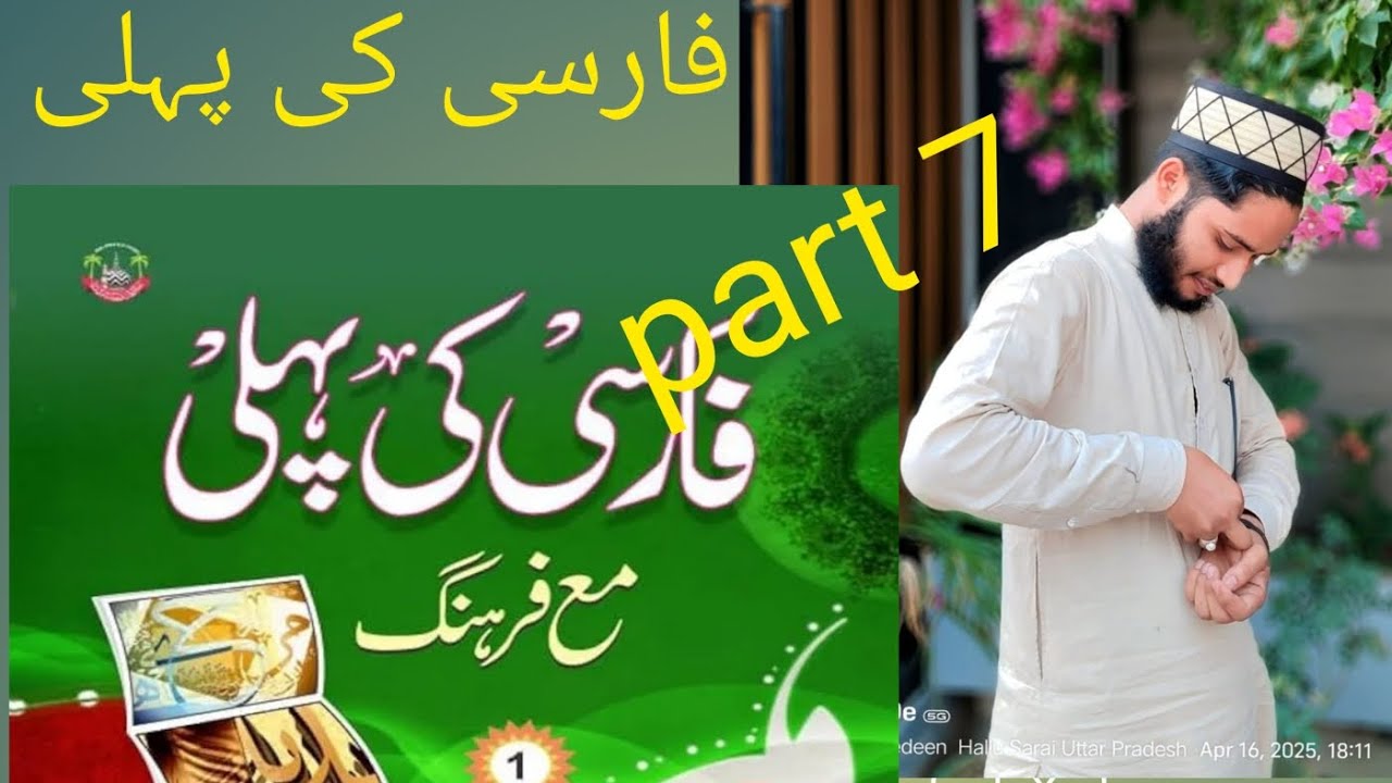 فارسی کی پہلی 