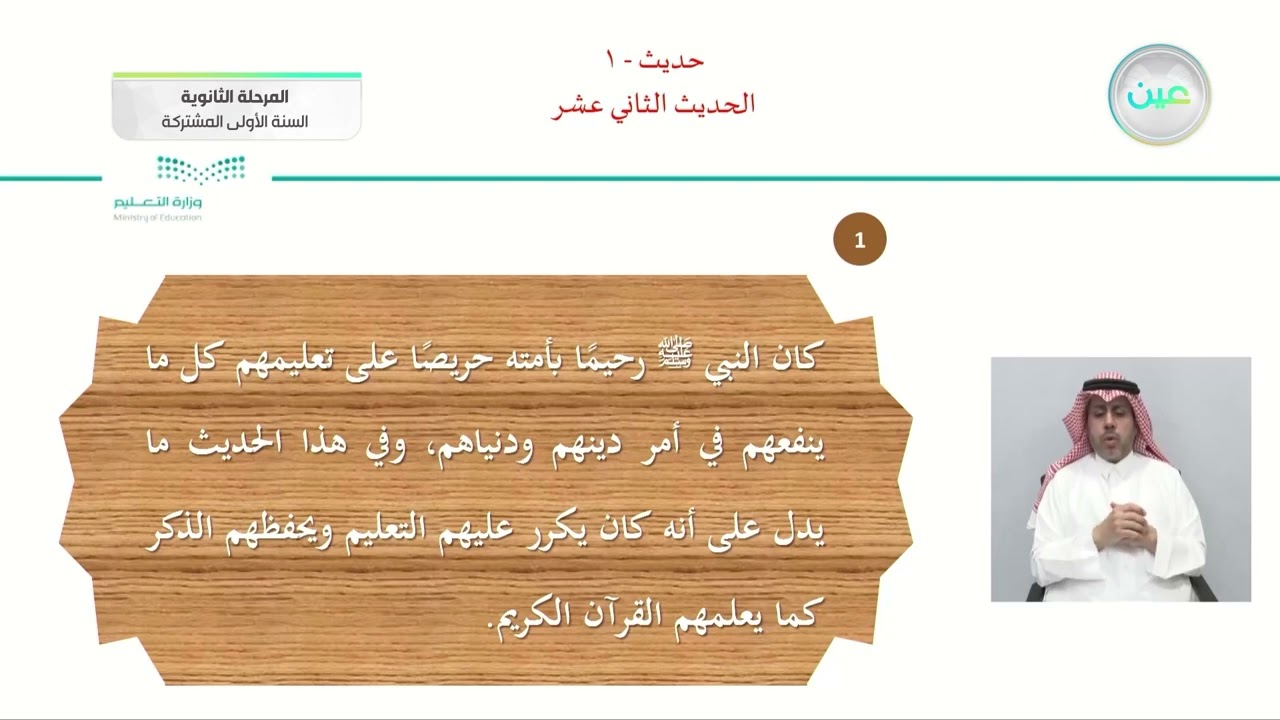 الحديث الثاني عشر - الحديث (1) - نظام المسارات (السنة الأولى المشتركة)