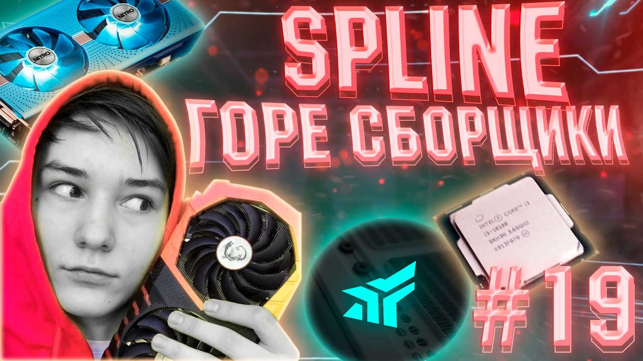 SPLINE - ГОРЕ СБОРЩИК?! / ГОРЕ СБОРЩИКИ #19