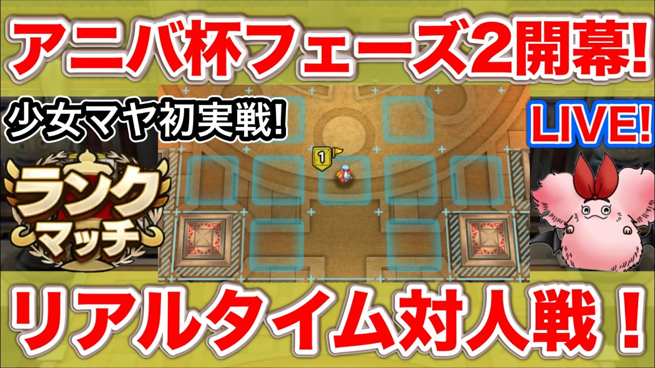 【ドラクエタクト】英雄接待アニバ杯フェーズ２開幕！少女マヤ初めての実戦