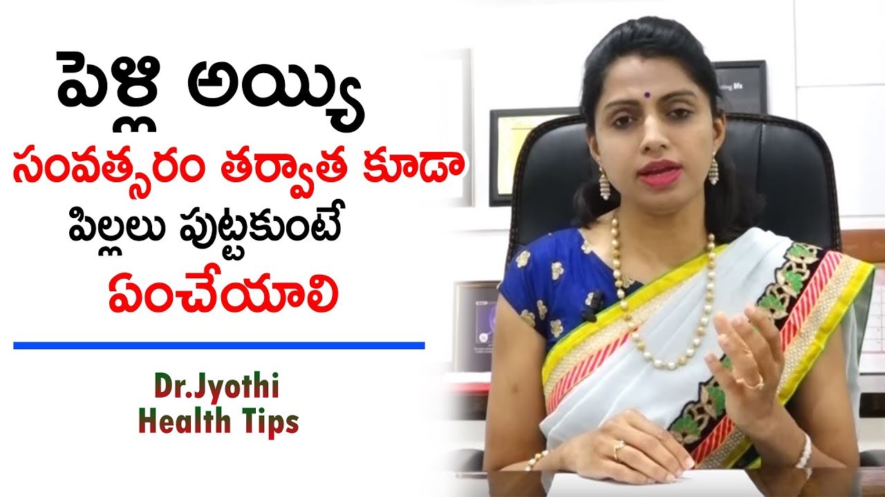 పెళ్లి అయ్యి సంవత్సరం తర్వాత కూడా పిల్లలు పుట్టకుంటే ఏంచేయాలి | Dr.Jyothi Health Tips