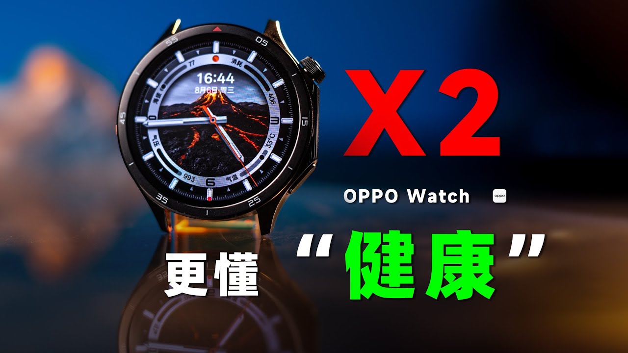 戴了 OPPO Watch X2 才懂：原来健康监测能懒成这样....