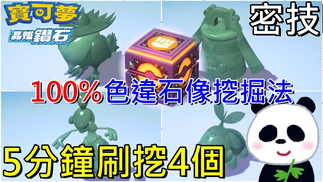 【寶可夢 晶燦鑽石 / 明亮珍珠】密技色違異色石像100%機率取得5分鐘挖出4個閃光石像(地下大洞窟挖礦教學)【地方熊貓】ポケットモンスター Pokemon