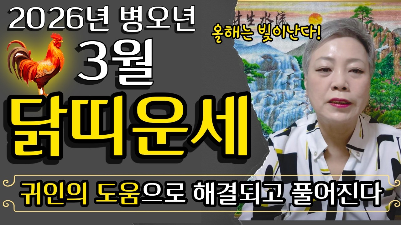2026년 병오년 닭띠 3월운세🐔OO하면 큰 이득을 얻을 운?! 57년생 69년생 81년생 93년생 닭띠운세 #서울점집 장안동 방울보살