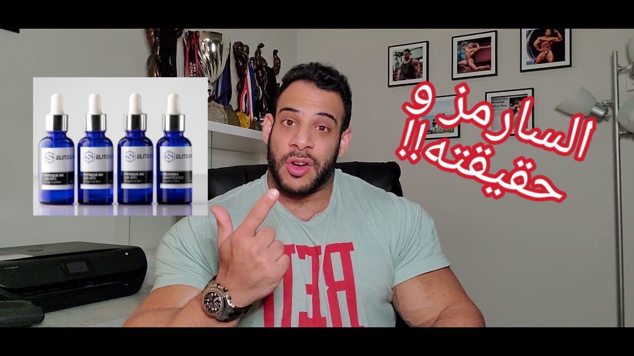 السارمس | قوي أم ليست له فائدة