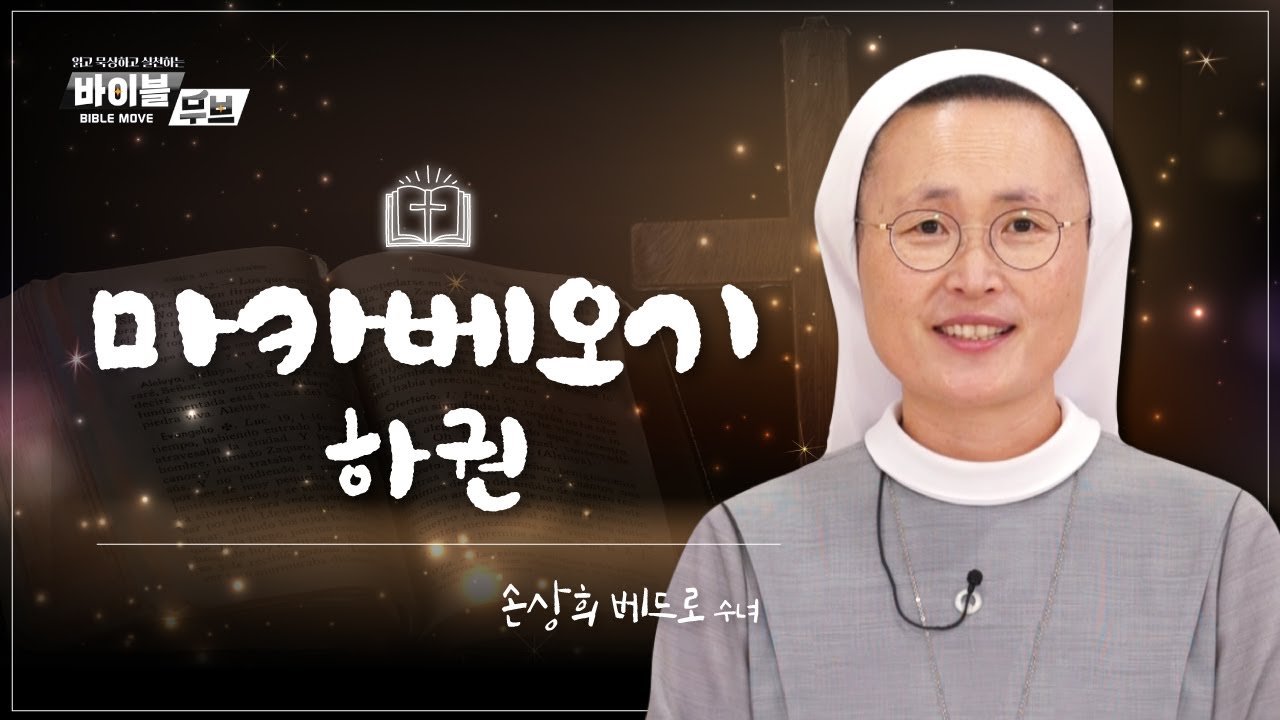 [바이블 무브] | 25회 마카베오기(하권) | 손상희 베드로 수녀