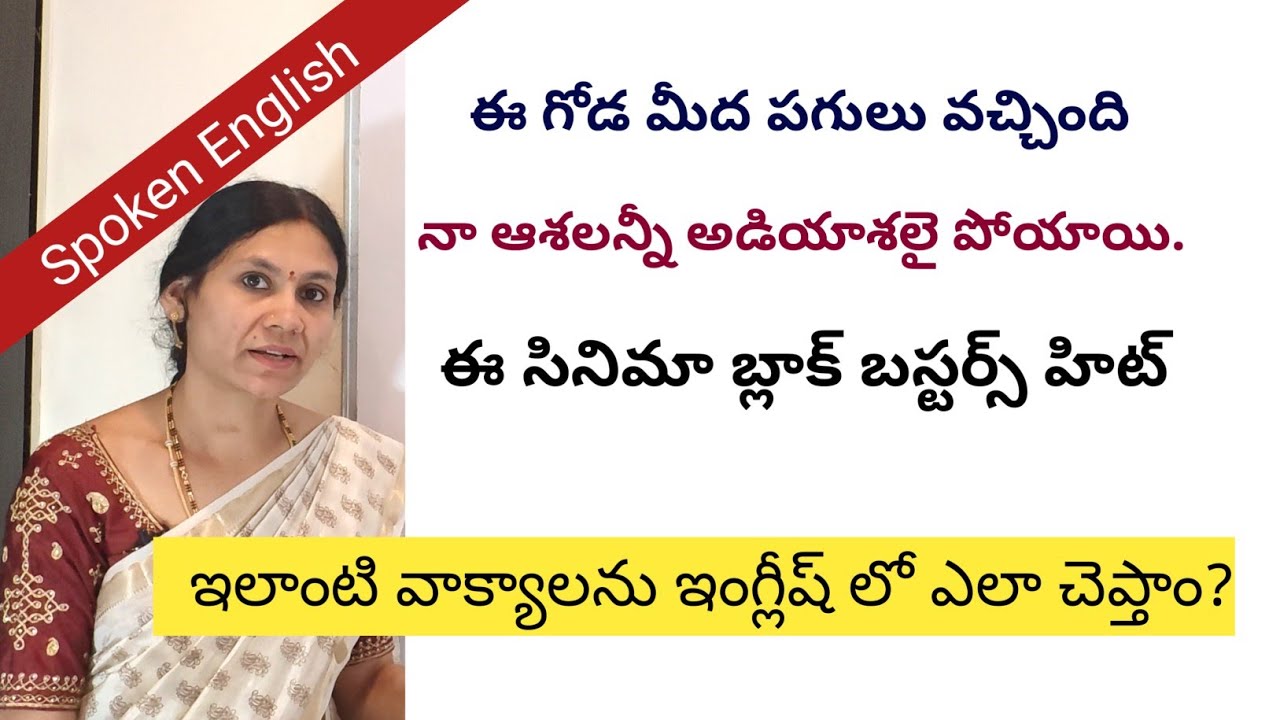 ఇలాంటి వాక్యాలను ఇంగ్లీష్ లో ఎలా చెప్తాం? #break # #Madhavivemuri #spokenenglish