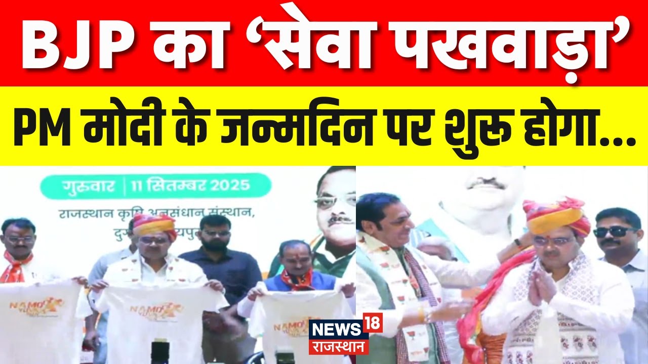 BJP Rajasthan News : राजस्थान में सेवा पखवाड़ा कार्यक्रम, BJP कार्यशाला दुर्गापुरा | Madan Rathore