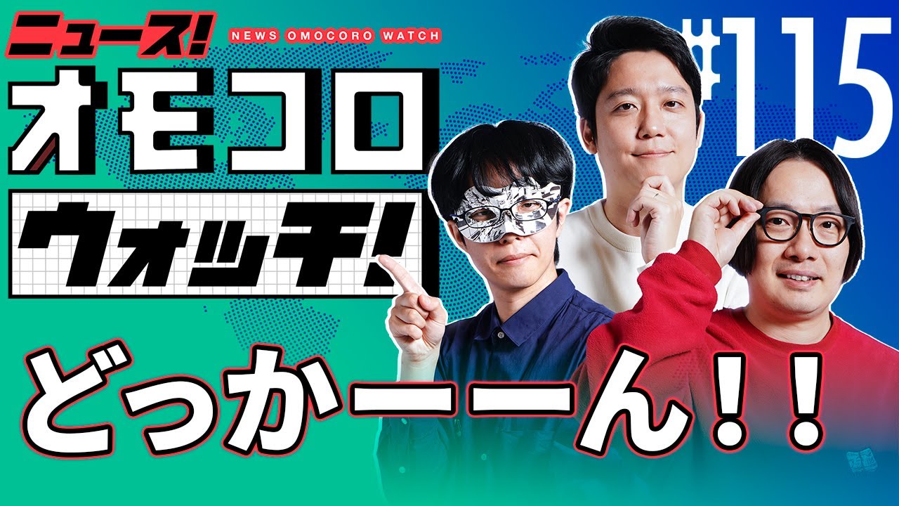 【115】どっかーーん！！　―ニュース！オモコロウォッチ！