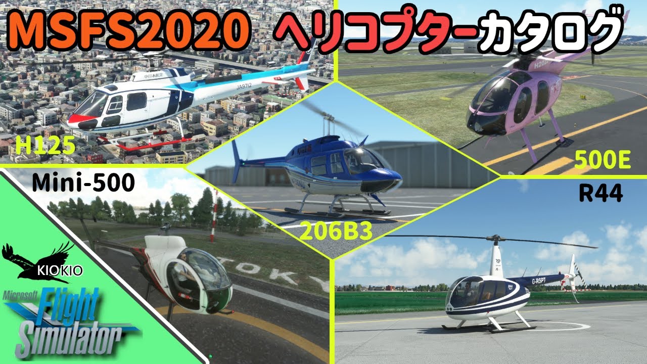 ヘリコプターアドオンには、どんな機体があるの？Vol.1【MSFS 2020:共通】
