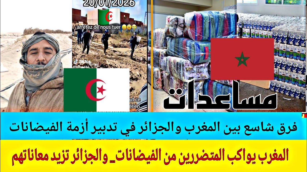 فرق شاسع بين المغرب و الجزائر في تدبير ازمة الفيضانات 