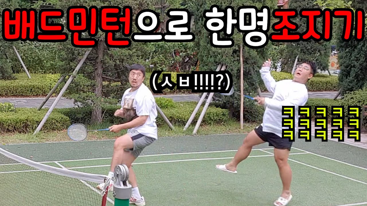 배드민턴 치는척 한놈만 조져봤습니다ㅋㅋㅋㅋ