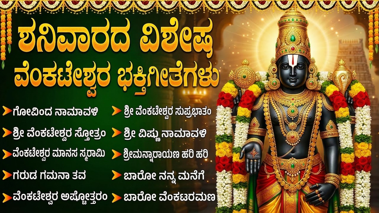ಶ್ರೀ ವೆಂಕಟೇಶ್ವರ ಭಕ್ತಿ ಗೀತೆಗಳು | ವೆಂಕಟೇಶ್ವರ ಚಾಲೀಸಾ | Popular Sri Venkateshwara Kannada Bakthi Songs
