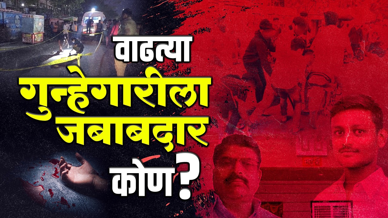 Latur Crime News | लातुरातील वाढत्या गुन्हेगारीला जबाबदार कोण...? #crimenews #breakingnews