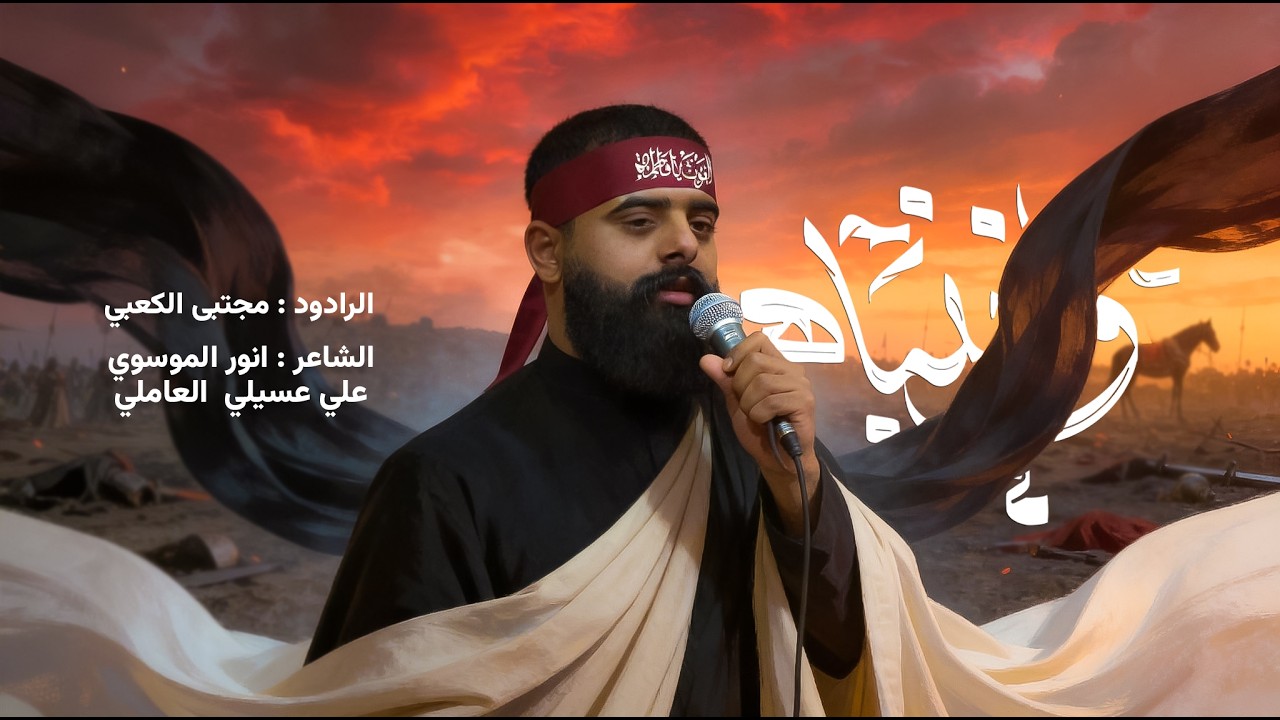 وازينباه - الرادود مجتبى الكعبي || موكب وحسينية السفراء الاربعة
