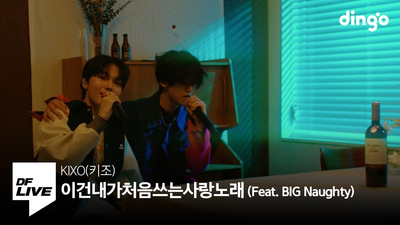 KIXO - 이건내가처음쓰는사랑노래 (Feat. BIG Naughty) | [DF LIVE] 키조, 빅나티
