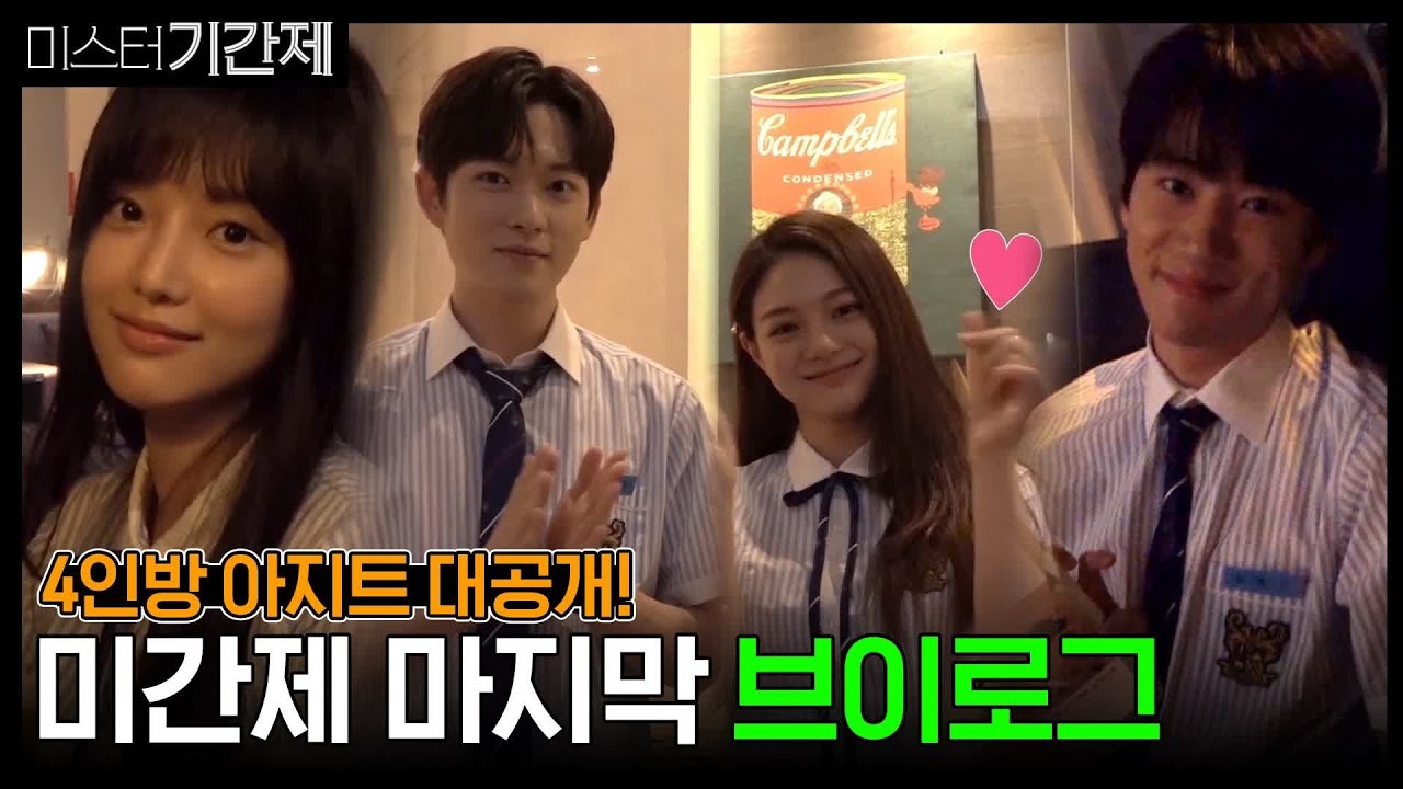 미스터 기간제 [브이로그] 천명고 4인방 사생활(?) 대공개 #아지트 class of lies EP.8