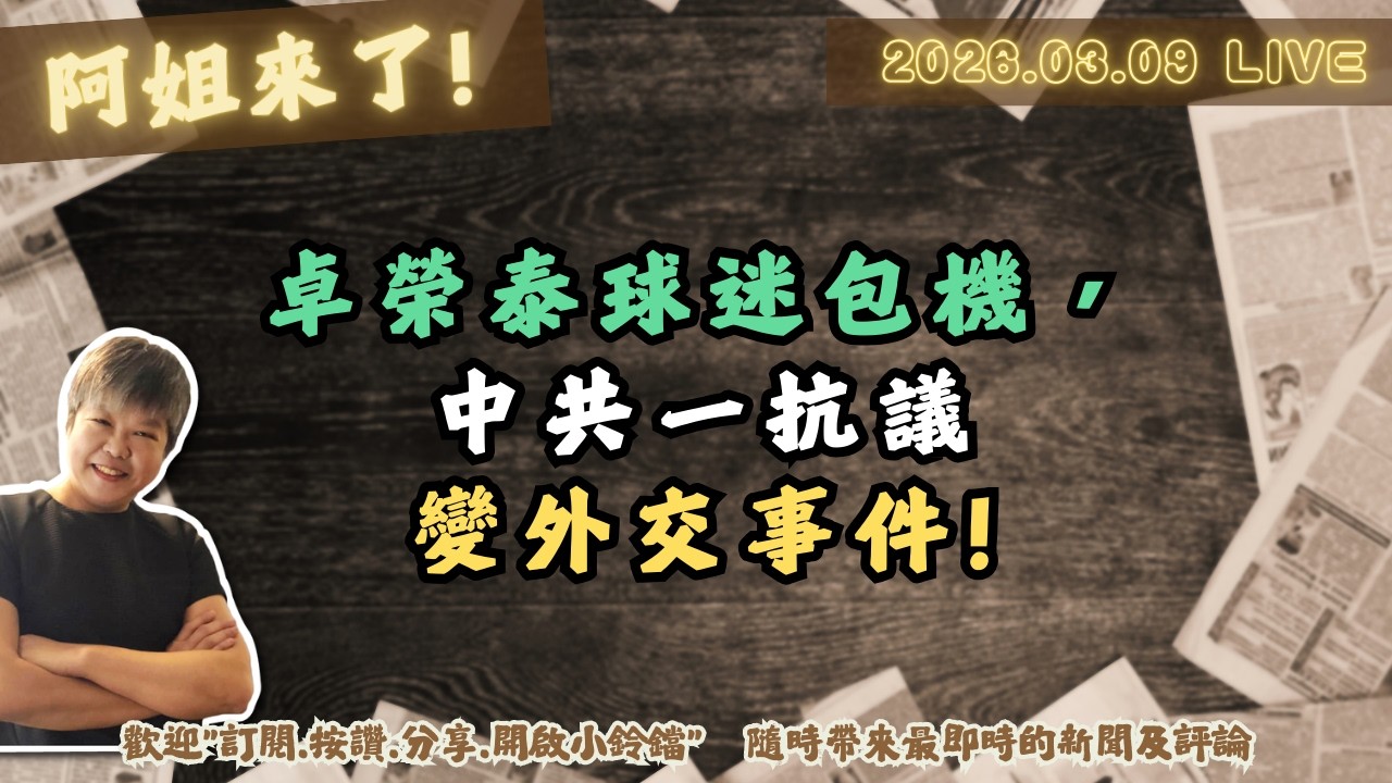 卓榮泰球迷包機，中共一抗議變外交事件!