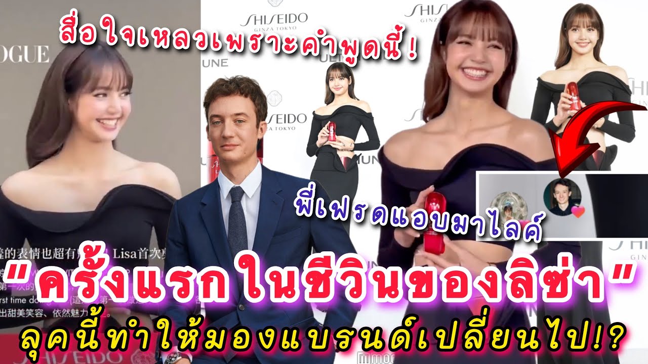 ประโยคสั้นๆจากลิซ่าทำสื่อญี่ปุ่นใจละลาย ลุคเข้างานถูกชมอย่างหนักเพราะดีเทลเล็กๆ พี่เฟรดแอบมาไลค์ให้