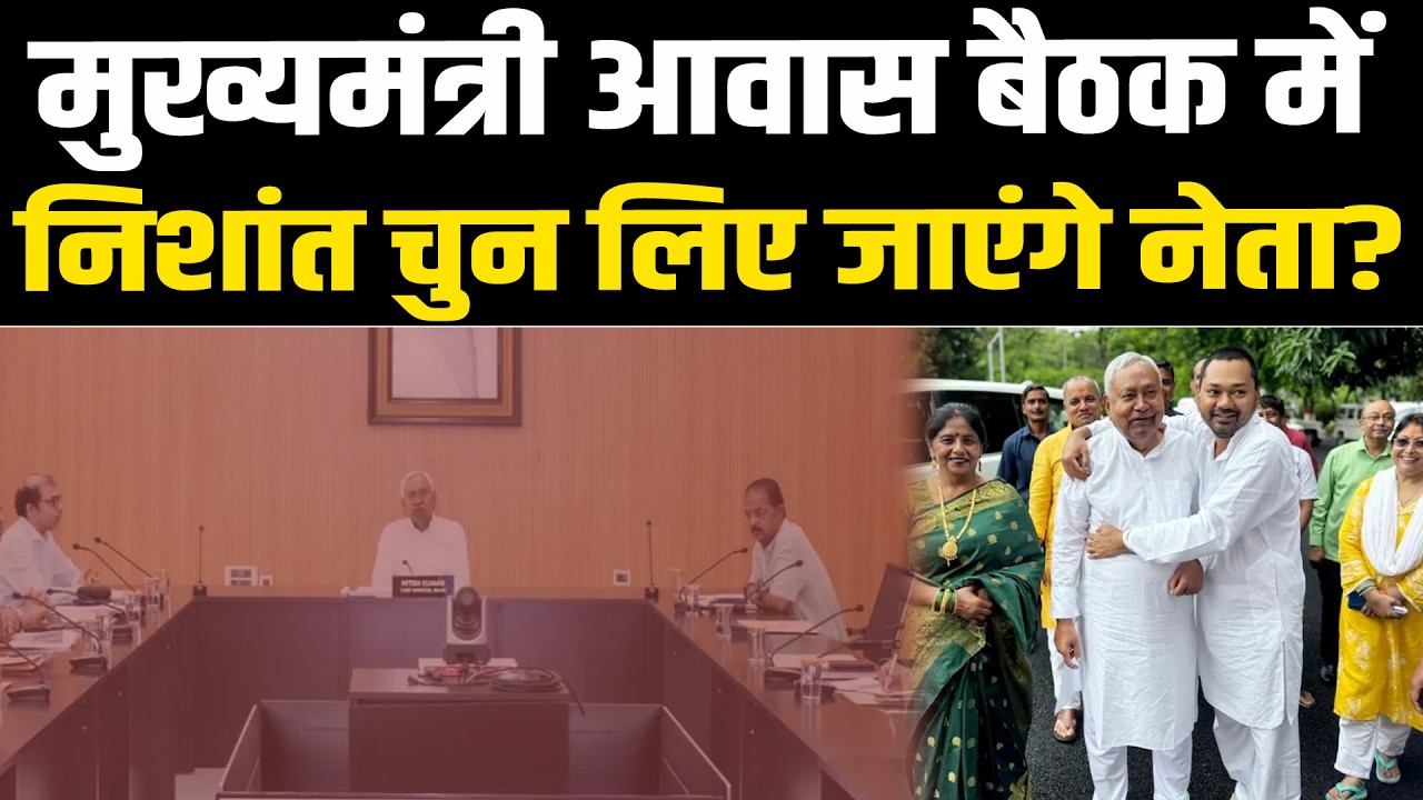 मुख्यमंत्री आवास बैठक में निशांत चुन लिए जाएंगे नेता? #NewsHaat