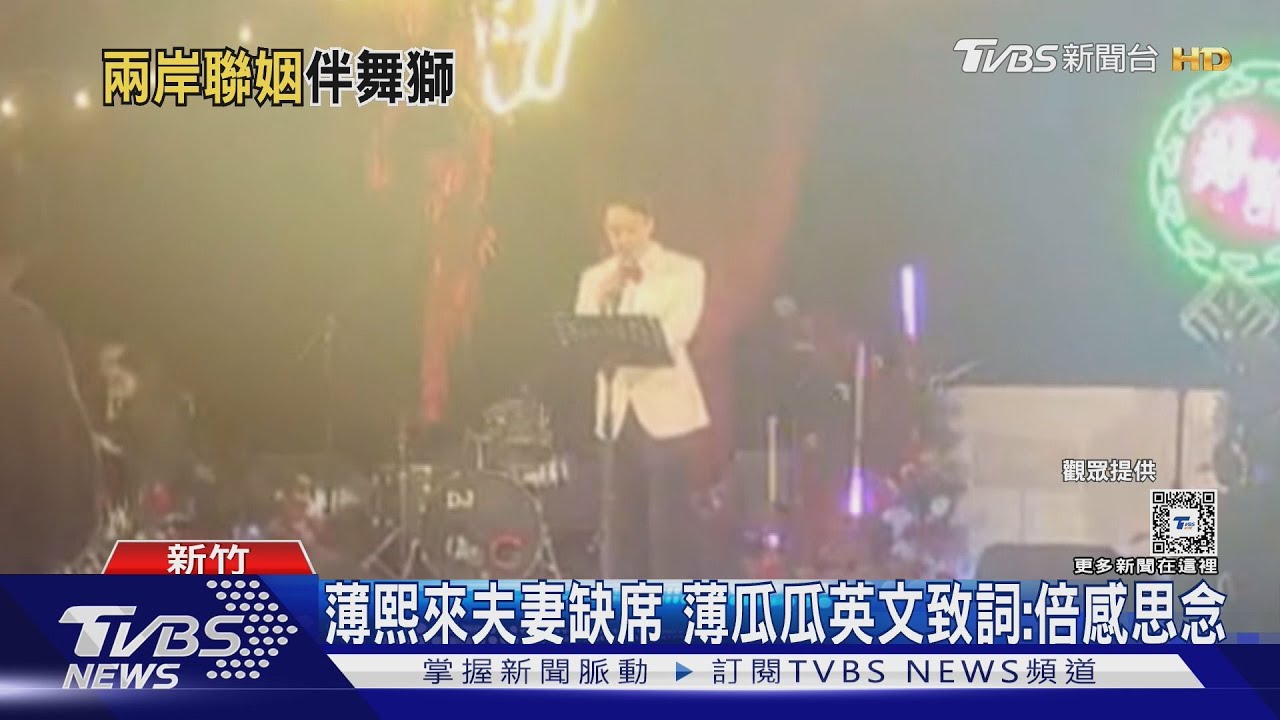 低調豪門婚宴畫面曝光 薄瓜瓜致詞:爸媽忍辱負重「為大局犧牲」｜TVBS新聞 @TVBSNEWS01