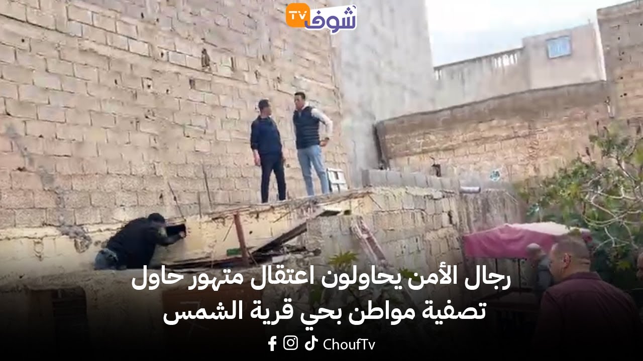عاجل ومباشرة من آسفي: رجال الأمن يحاولون اعتقال متهور حاول تصفية مواطن بحي قرية الشمس