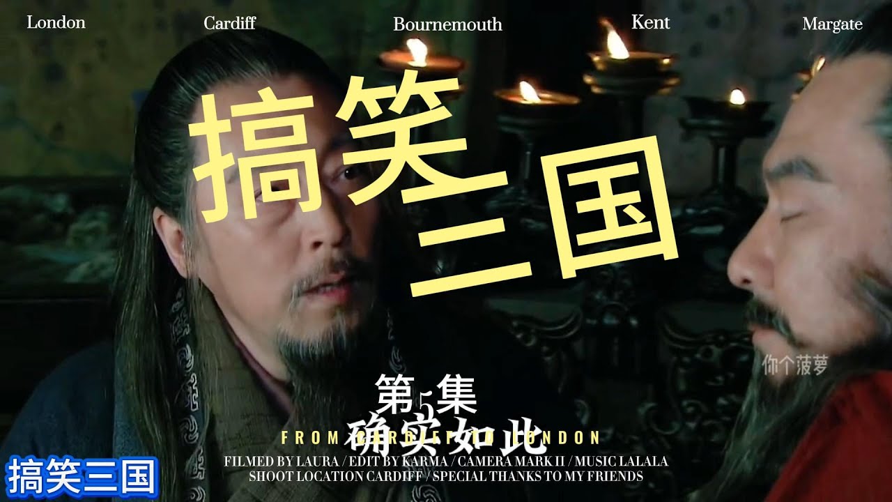 搞笑三国第5集