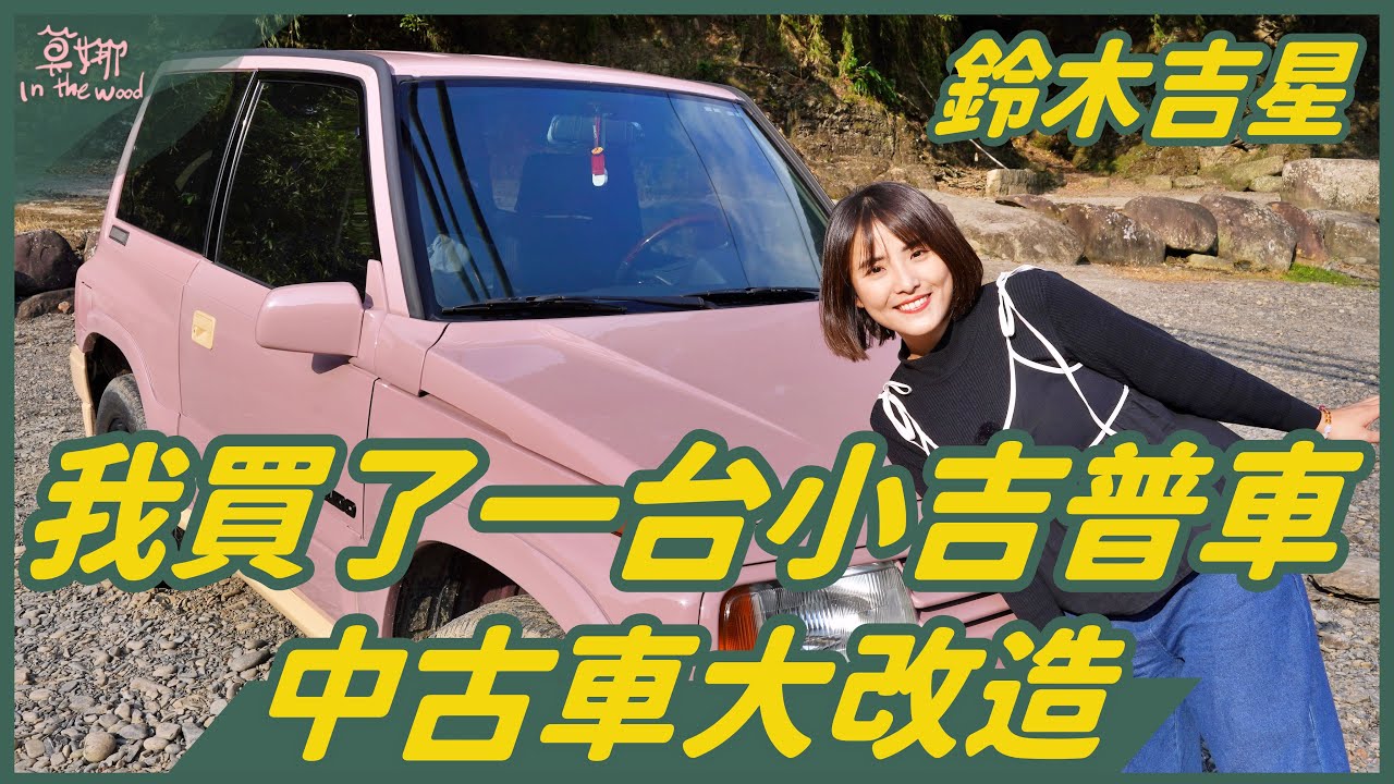 中古車改造！我買了一台小吉普車『鈴木 Escudo』沒買吉米 Jimny 買吉星的原因？總共花了 2X 萬【莫娜 Moana】