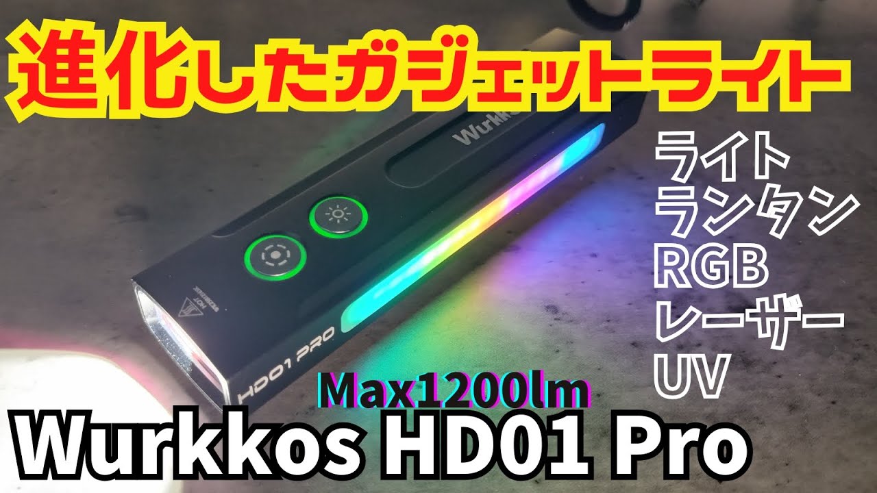 多機能ガジェットのライト Wurkkos HD01 Pro Max1200lm カタログスペックでは分からない進化を遂げた究極のEDCライト?【懐中電灯,ランタン,RGB,レーザー,UV】