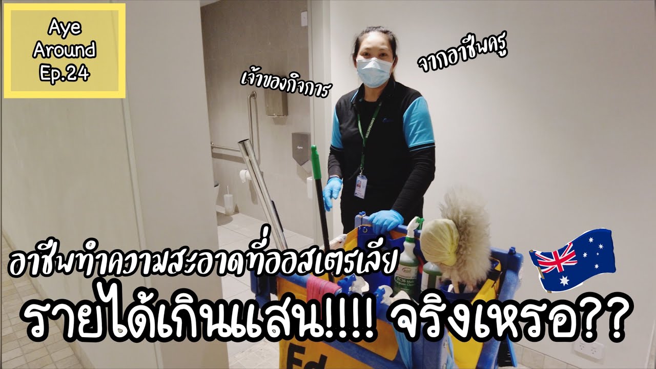 สาวไทยอาชีพทำความสะอาดที่ออสเตรเลีย รายได้เกินแสนต่อเดือน!!