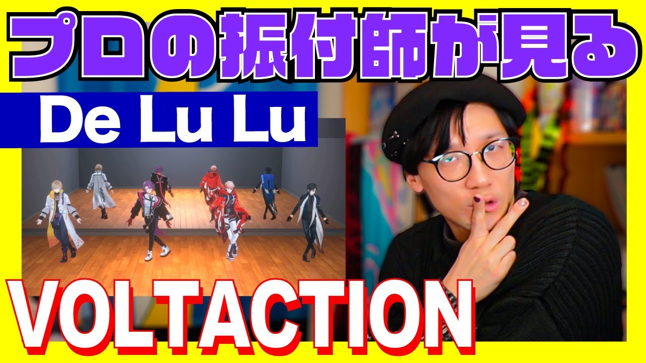プロの振付師がみるVOLTACTIONワンマン終えてさらに進化していくね!