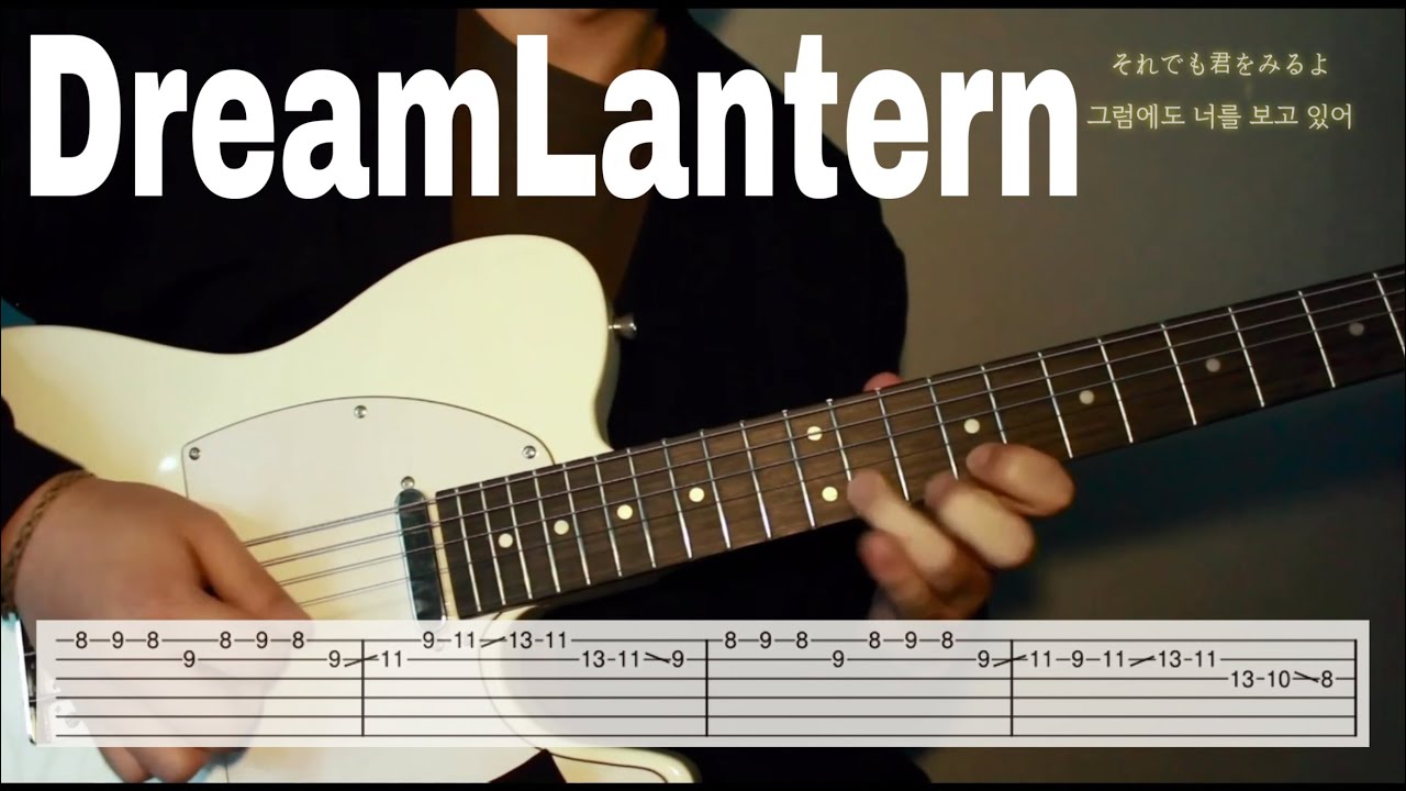 [너의이름은 OST] RADWIMPS - Dream Lantern (꿈의 등불) 『夢灯籠』🎸 / guitar cover / 가사 / Tab