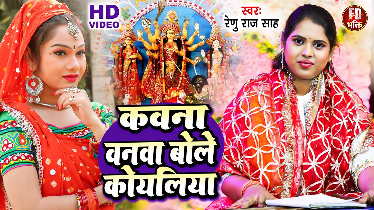 कवना बनवा बोले कोयलिया | Renu Raj Sah | पारम्परिक देवी गीत | Bhojpuri Bhakti Geet | Navratri Song