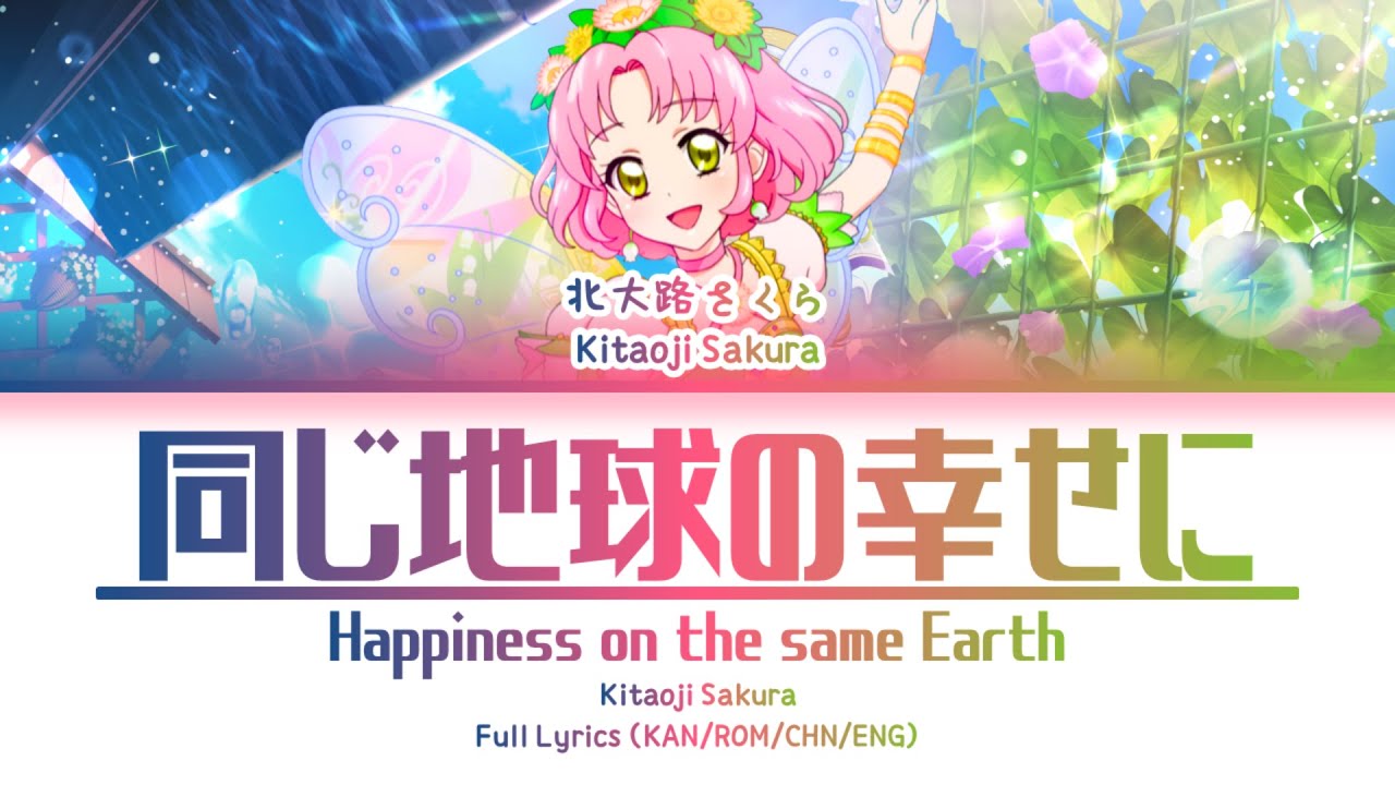 同じ地球の幸せに (Happiness on the same Earth) — Kitaoji Sakura | FULL LYRICS (KAN/ROM/中/ENG)