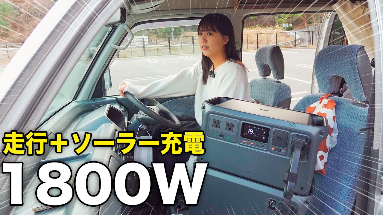 軽バンに1800Wで充電できる装置を取り付けてみた｜DJI Power 1000