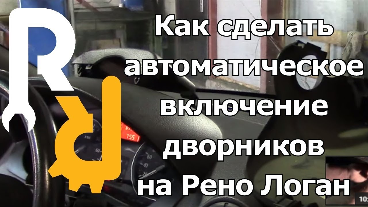 ДОРАБОТКА РЕНО ЛОГАН, САНДЕРО, ЛАДА ЛАРГУС - АВТОМАТИЧЕСКОЕ ВКЛЮЧЕНИЕ ДВОРНИКОВ ПРИ СТЕКЛООМЫВАНИИ.
