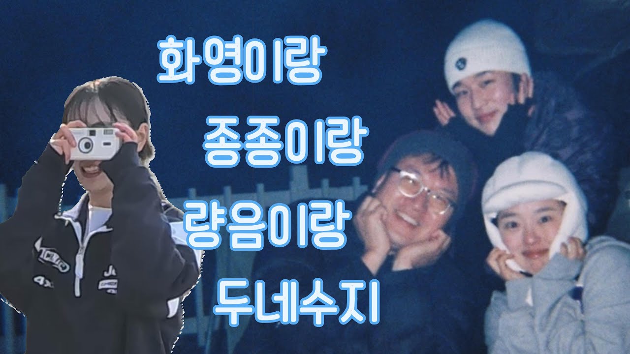 화영이랑 종종이랑 량음이랑 두네수지