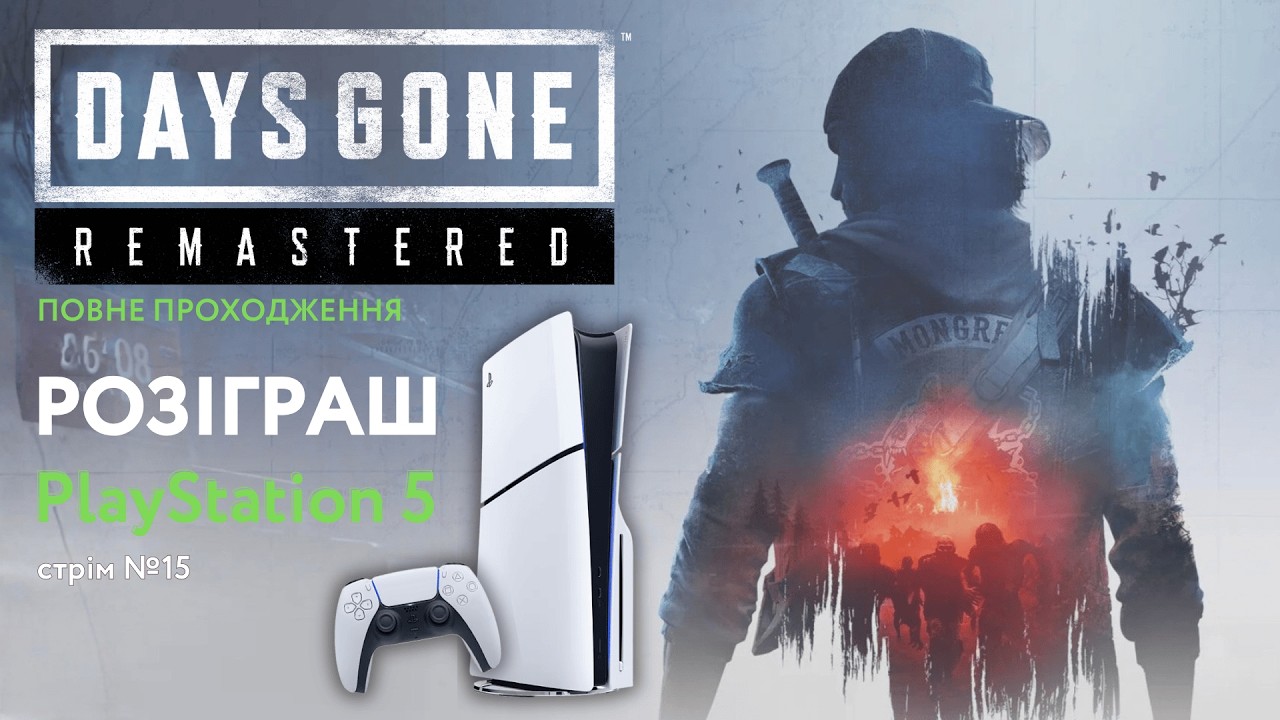 Розіграш PlayStation 5 | Days Gone (PS5 Remastered) | Проходимо повністю | Стрім №15
