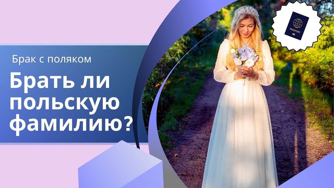 Брак иностранца с поляком\полькой. Польская фамилия может стать проблемой? #poland #marriage