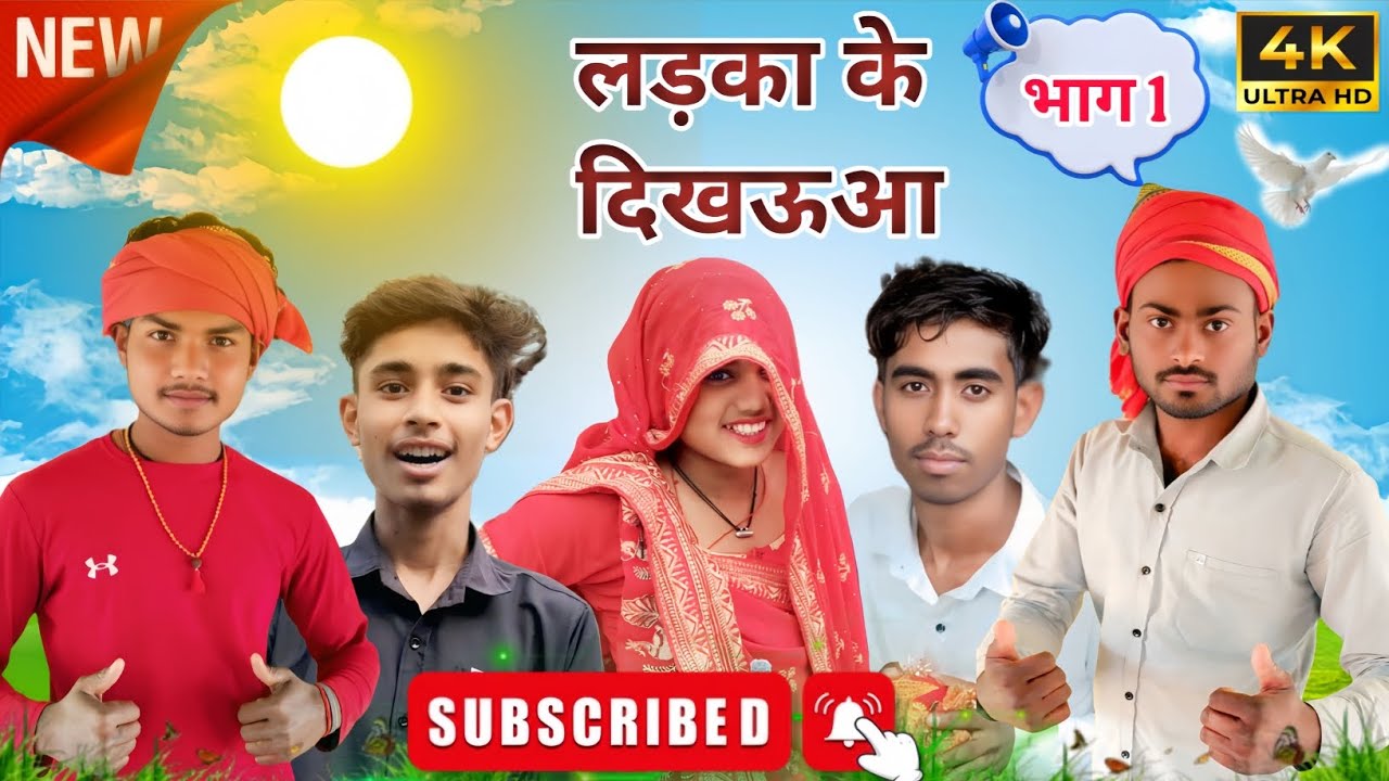 लड़का के दिखऊआ !! मोड़ा के दिखऊआ।।बुंदेली कॉमेडी।। धनीराम की कॉमेडी 