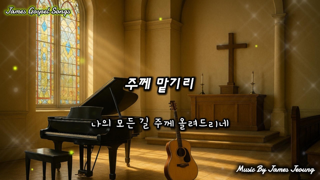 주께 맡기리[I Will Commit to You] #주께맡기리,#찬양,#복음성가,#가스펠,#예배곡,#워십송,#기독교음악,#말씀찬양